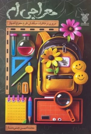 کتاب معراجی ام | انتشارات جمال