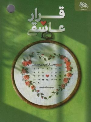 کتاب قرار عاشقی | انتشارات مهرستان