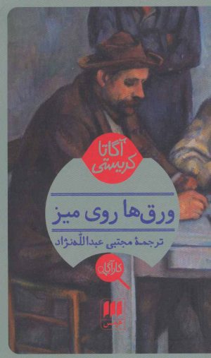 کتاب ورق ها روی میز | انتشارات هرمس
