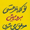 کتاب تو کله خر هستی برو پیش موفق می شوی | انتشارات نسل نواندیش