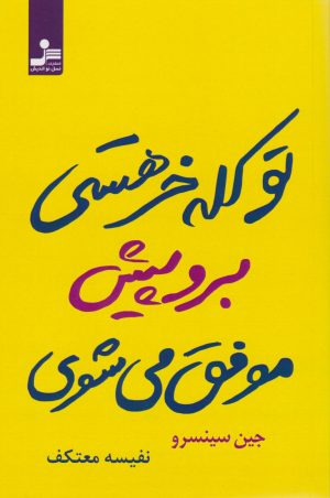 کتاب تو کله خر هستی برو پیش موفق می شوی | انتشارات نسل نواندیش