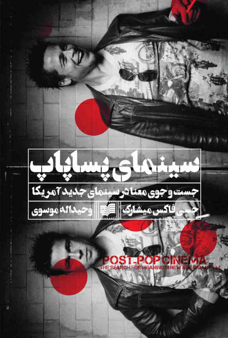 کتاب سینمای پساپاپ | انتشارات افکار