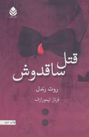 کتاب قتل ساقدوش | انتشارات قطره