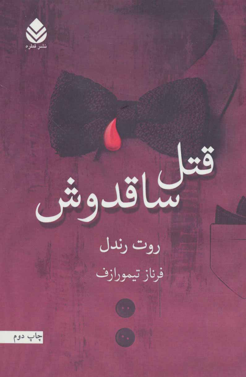 کتاب قتل ساقدوش | انتشارات قطره