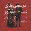 کتاب اتریشی های نوآور مبتکرانی برای جامعه ی آینده | انتشارات آوند دانش