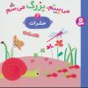 کتاب می بینم،بزرگ می شم 6 | انتشارات قدیانی