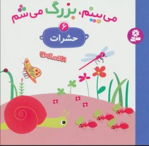 کتاب می بینم،بزرگ می شم 6 | انتشارات قدیانی
