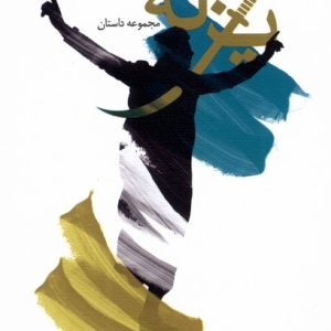 کتاب یزله | انتشارات نیستان