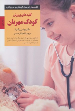 کتاب کلیدهای پرورش کودک مهربان | انتشارات صابرین