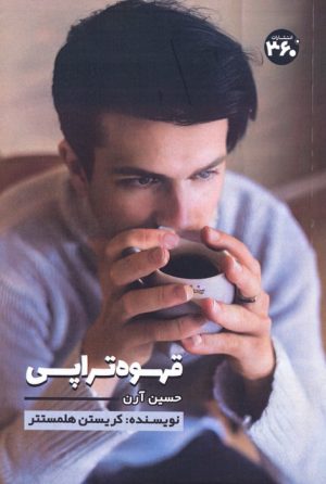 کتاب قهوه تراپی | انتشارات 360 درجه