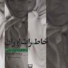 کتاب خاطرات ایران | انتشارات سوره مهر