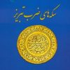 کتاب سکه های ضرب تبریز | انتشارات پازینه