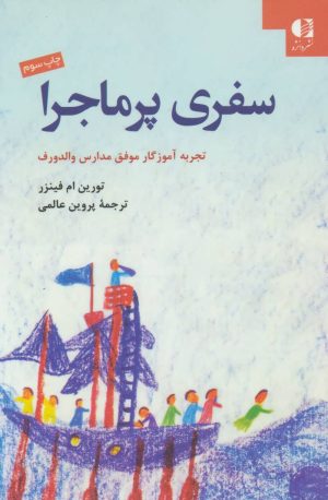 کتاب سفری پرماجرا | انتشارات دانژه