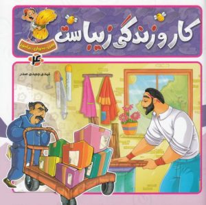 کتاب کار و زندگی زیباست | انتشارات جمال