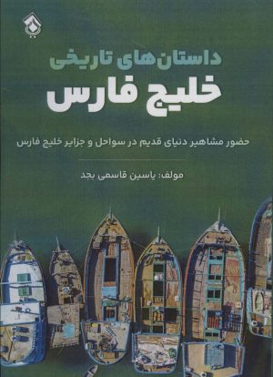 کتاب داستان های تاریخی خلیج فارس | انتشارات پل