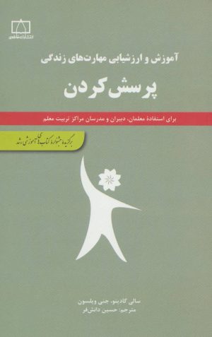کتاب پرسش کردن | انتشارات فاطمی