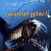 کتاب 100 حقیقت درباره اعماق اقیانوس | انتشارات سایه گستر