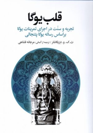 کتاب قلب یوگا | انتشارات افکار
