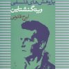 کتاب راهنمایی بر پژوهش های فلسفی ویتگنشتاین | انتشارات علم