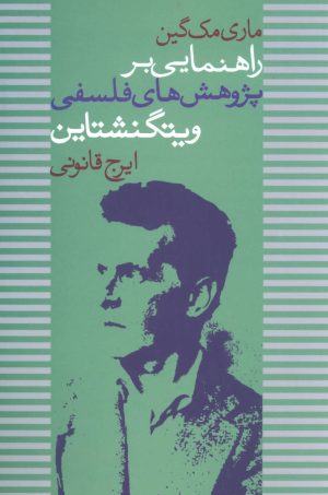کتاب راهنمایی بر پژوهش های فلسفی ویتگنشتاین | انتشارات علم