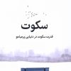 کتاب سکوت | انتشارات میلکان