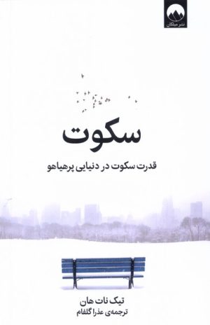 کتاب سکوت | انتشارات میلکان
