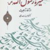 کتاب سیره رسول الله (ص) | انتشارات سروش