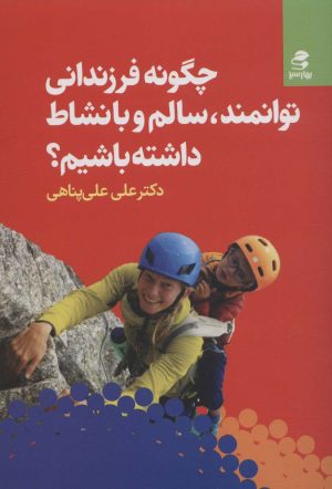 کتاب چگونه فرزندانی توانمند، سالم و با نشاط داشته باشیم؟ | انتشارات بهار سبز