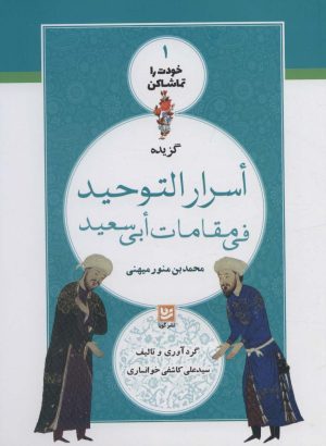 کتاب گزیده اسرار التوحید فی مقامات ابی سعید | انتشارات نشر گویا