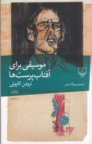 کتاب موسیقی برای آفتاب پرست ها | انتشارات نشر چشمه