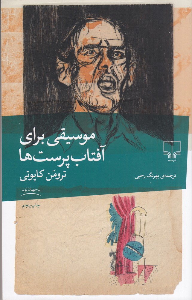 کتاب موسیقی برای آفتاب پرست ها | انتشارات نشر چشمه