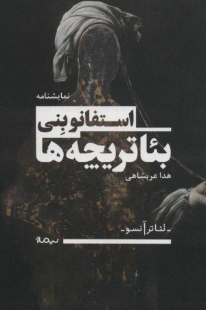 کتاب بئاتریچه ها | انتشارات نیماژ