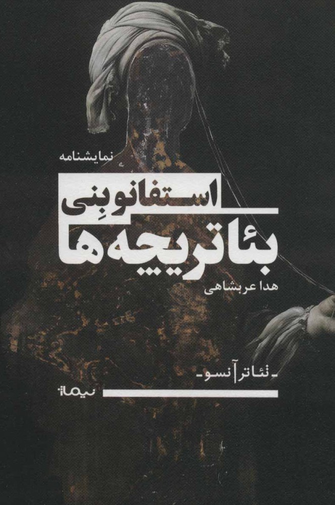 کتاب بئاتریچه ها | انتشارات نیماژ