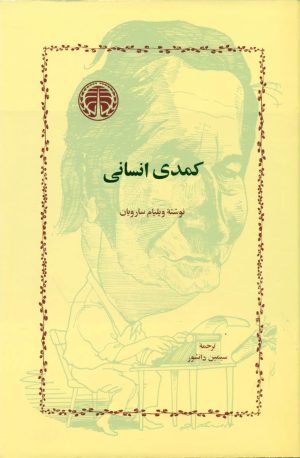 کتاب کمدی‏ انسانی‏ | انتشارات خوارزمی