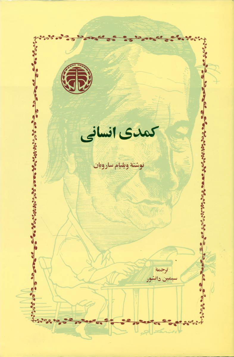 کتاب کمدی انسانی | انتشارات خوارزمی