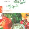 کتاب آشپزخانه کم چربی | انتشارات پیدایش