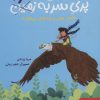 کتاب پری سر به هوا 2 | انتشارات هوپا