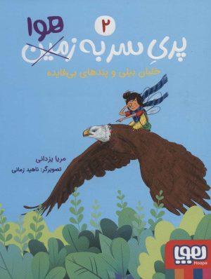 کتاب پری سر به هوا 2 | انتشارات هوپا