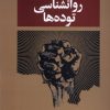 کتاب روانشناسی توده‌ها | انتشارات روشنگران و مطالعات زنان
