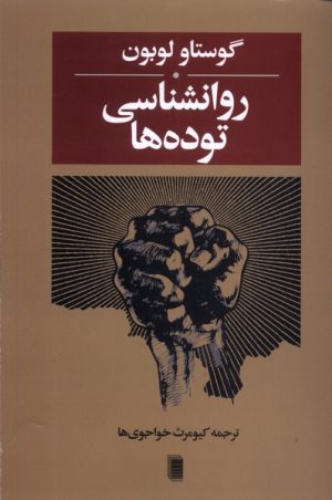 کتاب روانشناسی توده‌ها | انتشارات روشنگران و مطالعات زنان