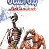 کتاب دانشنامه ی شگفت انگیز بدن انسان | انتشارات برکه آبی