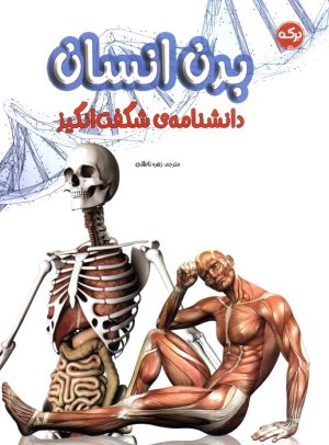کتاب دانشنامه ی شگفت انگیز بدن انسان | انتشارات برکه آبی