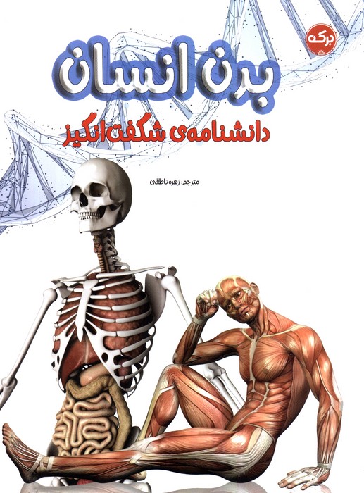 کتاب دانشنامه ی شگفت انگیز بدن انسان | انتشارات برکه آبی