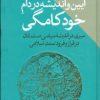 کتاب آیین و اندیشه در دام خودکامگی | انتشارات طرح نو
