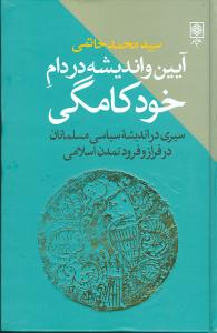 کتاب آیین و اندیشه در دام خودکامگی | انتشارات طرح نو