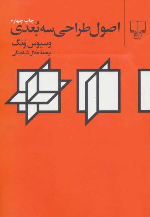 کتاب اصول طراحی سه بعدی | انتشارات نشر چشمه