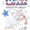 کتاب دور دنیا با هشتاد قصه (7) | انتشارات نشر پنجره