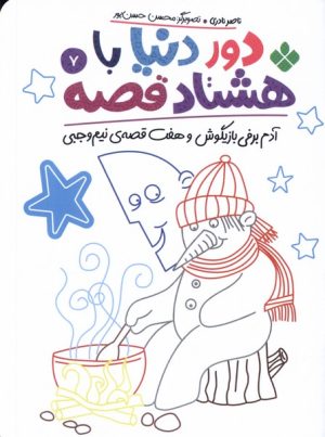کتاب دور دنیا با هشتاد قصه (7) | انتشارات نشر پنجره