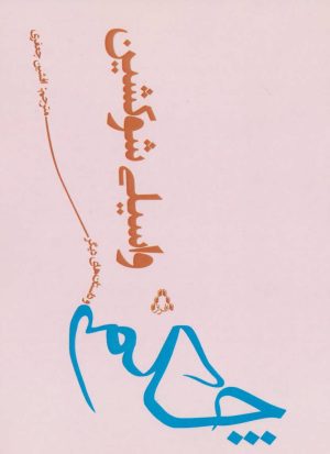 کتاب چکمه | انتشارات افراز