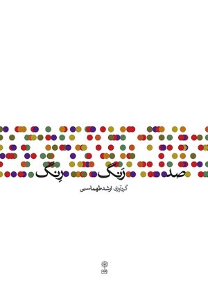 کتاب صد رنگ رنگ | انتشارات موسسه فرهنگی و هنری ماهور